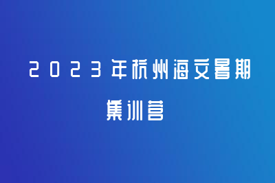 2023年杭州海文暑期集训营：为你的考研之路保驾护航