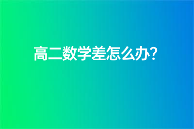 高二数学差怎么办？