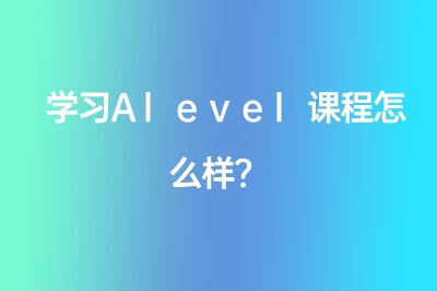 学习Alevel课程怎么样？