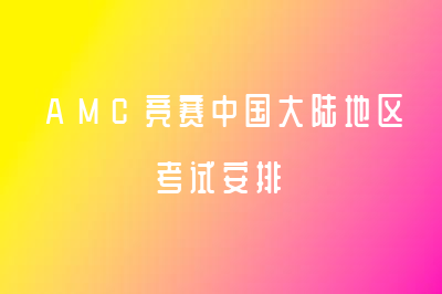 AMC竞赛2023-2024赛季中国大陆地区考试时间正式公布！