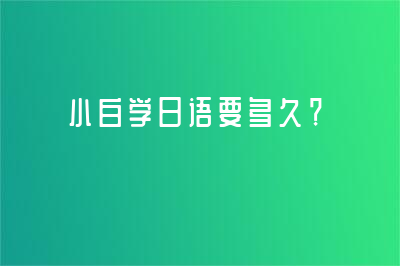 小白学日语要多久？