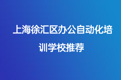 上海徐汇区办公自动化培训学校推荐