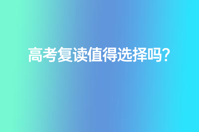 高考復(fù)讀值得選擇嗎？