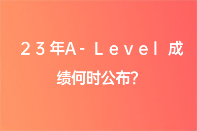 23年A-Level成績何時公布？