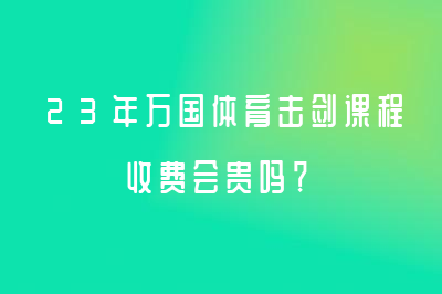 23年萬國體育擊劍課程收費會貴嗎？