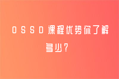 OSSD課程優(yōu)勢你了解多少？