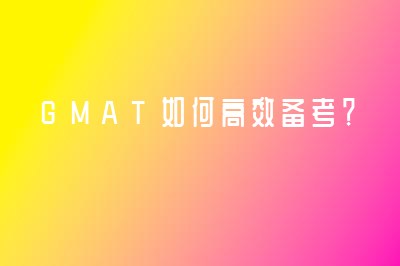  GMAT如何高效备考？