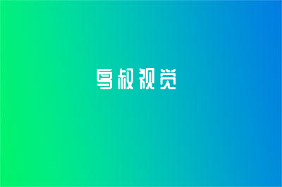 鳥叔視覺(jué)培訓(xùn)學(xué)費(fèi)要多少錢？