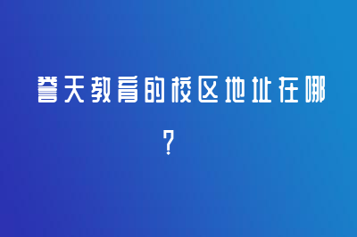 誉天教育的校区地址在哪？