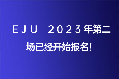 EJU 2023年第二場已經(jīng)開始報(bào)名！