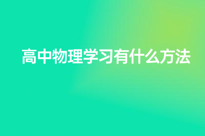 高中物理学习有什么方法?