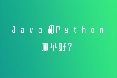 Java和Python哪个好？