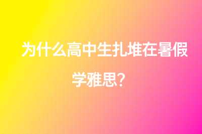 为什么高中生扎堆在暑假学雅思？