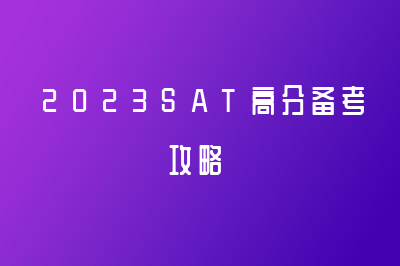 2023SAT高分備考攻略