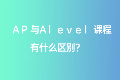 AP与Alevel课程有什么区别？ 