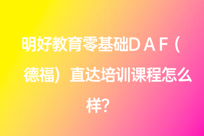 明好教育零基礎(chǔ)DAF(德福)直達(dá)培訓(xùn)課程怎么樣？