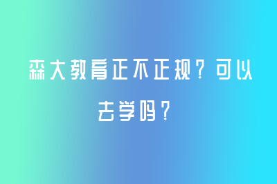 森大教育正不正規(guī)？可以去學(xué)嗎？