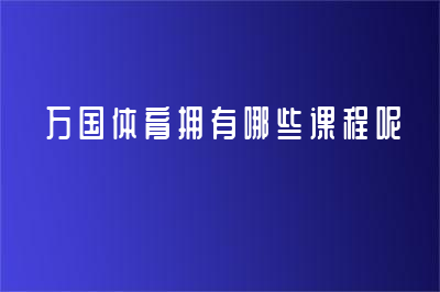 萬國體育擁有哪些課程呢？