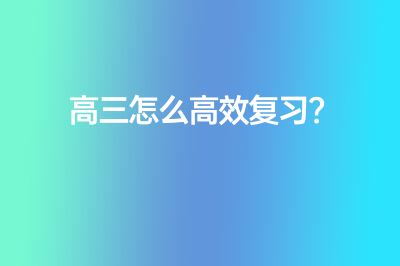 高三怎么高效复习?