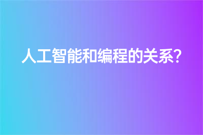 人工智能和编程的关系？