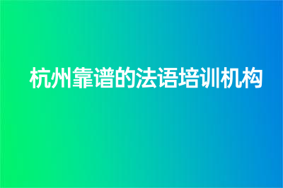 杭州靠谱的法语培训机构