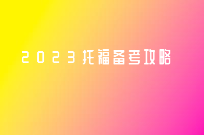 2023托福备考攻略 