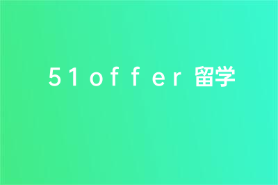 51offer留学怎么样，有什么优势？