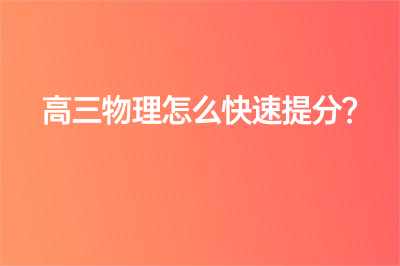 高三物理怎么快速提分?