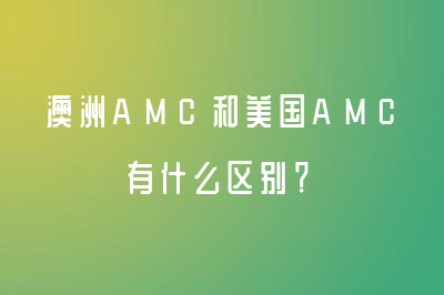 澳洲AMC和美国AMC有什么区别？怎么备考？