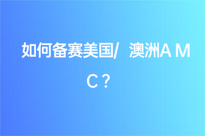 澳洲AMC和美国AMC有什么区别？怎么备考？