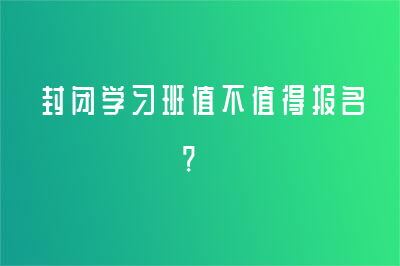 封閉學習班值不值得報名?