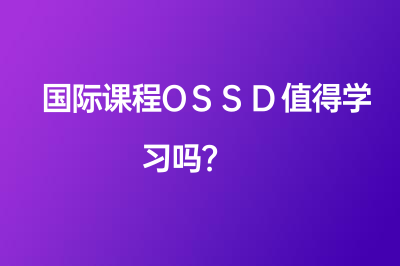 國際課程OSSD值得學(xué)習(xí)嗎？ 