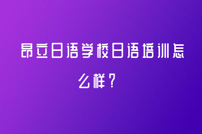 昂立日語(yǔ)學(xué)校日語(yǔ)培訓(xùn)怎么樣？