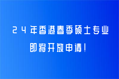 24年香港春季硕士专业即将开放申请！