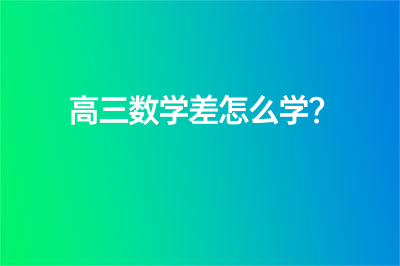 高三数学差怎么学?