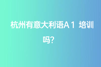 杭州有意大利語(yǔ)A1培訓(xùn)嗎？