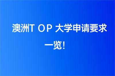 澳洲TOP大学申请要求一览！