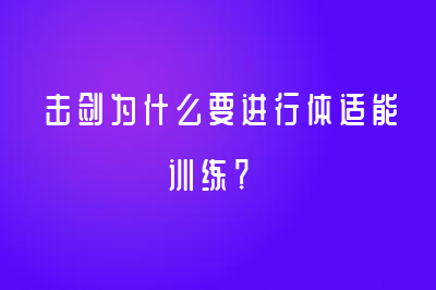 击剑为什么要进行体适能训练？