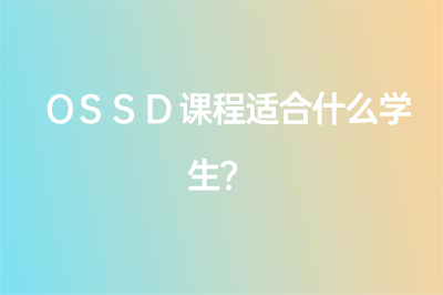 OSSD課程適合什么學(xué)生？