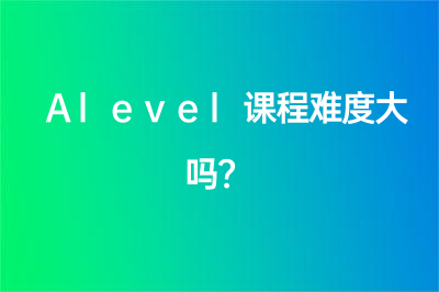 Alevel課程難度大嗎？