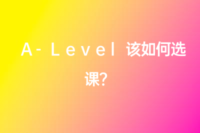 A-Level該如何選課？