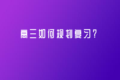 高三如何规划复习?