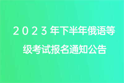 2023年下半年俄語等級考試報名通知公告