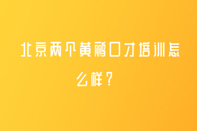 北京兩個黃鸝口才培訓(xùn)怎么樣？