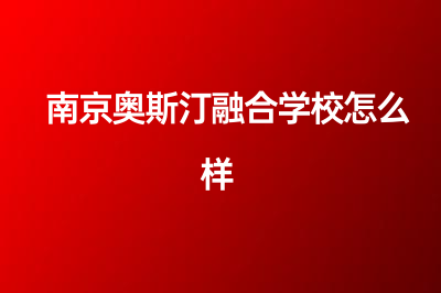 南京奥斯汀融合学校怎么样，地址在哪？