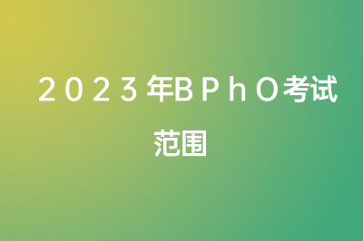 2023年BPhO考试范围