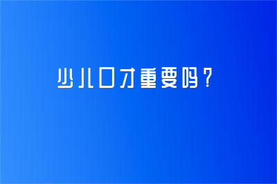 少兒口才重要嗎？