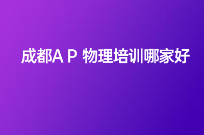 成都AP物理培训哪家好？