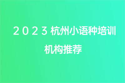 2023杭州小语种培训机构推荐