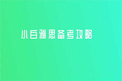 小白雅思備考攻略 